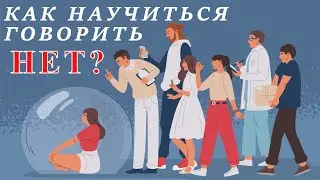 Как научиться говорить нет?
