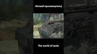 Летный промахнутель)#shorts#wot