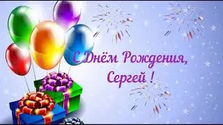 С Днем Рождения,Сергей!