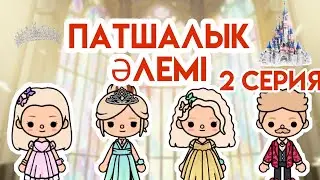 Патшалық әлемі 👑 2 серия / Тока бока қазақша сериал