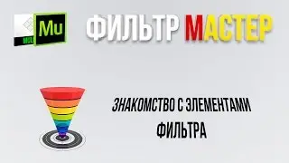 Знакомство с элементами фильтра