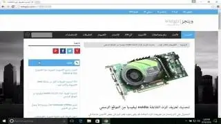 تحديث كرت الشاشة nvidia لويندوز 10 ويندوز 7 , 8 ( من الموقع الرسمي )