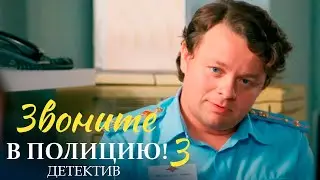 НЕРЕАЛЬНО КРУТОЙ ДЕТЕКТИВ! Звоните в полицию 3. Ловушка для простака | ВСЕ СЕРИИ ПОДРЯД