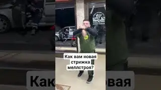 Меллстрой стрижка
