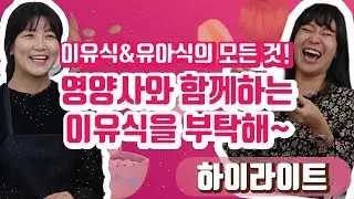 [하이라이트 - 정주리의 우행쇼 제18회] : 이유식&유아식의 모든 것! 영양사와 함께하는 이유식을 부탁해~