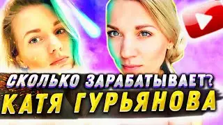 сколько зарабатывает ЕКАТЕРИНА ГУРЬЯНОВА на ютубе 2021