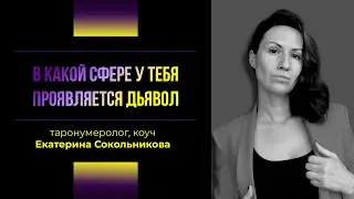 В какой сфере у вас сидит Дьявол? Общий расклад