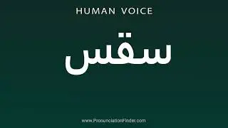 How To Pronounce سقس