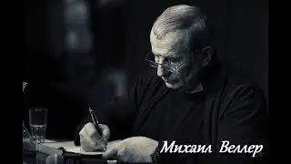 Михаил Веллер   Танец с саблями