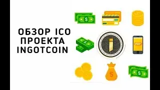 Обзор Ico  проекта IngotCoin
