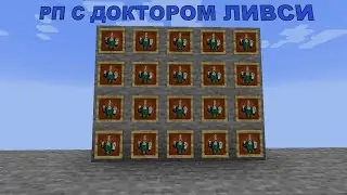 ✅РЕСУРС ПАК С ДОКТОРОМ ЛИВСИ✅║REALLYWORLD║SunRise║