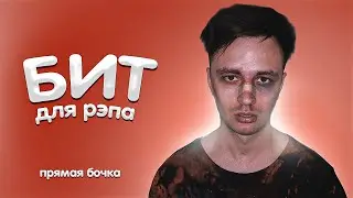 [FREE] Минус для РЭП песни • в стиле МЭВЛ, NILETTO, GAYAZOV$ BROTHER$  • TYPE BEAT - 