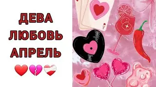ДЕВА♍️ | ОТНОШЕНИЯ | СВОБОДНЫЕ | РАССТАЛИСЬ | АПРЕЛЬ🍀 | 2024