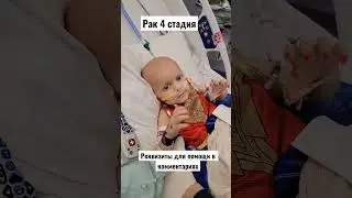 Помогите спасти жизнь