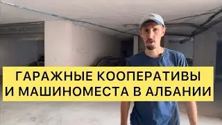 Гаражные кооперативы и машиноместа в Албании