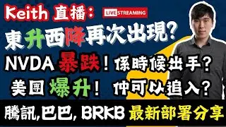 Keith 直播：東升西降再次出現？NVDA暴跌係時候出手？美團爆升仲可以追入？騰訊,巴巴, BRKB 最新部署分享