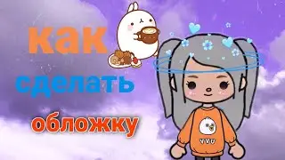обложка на видео