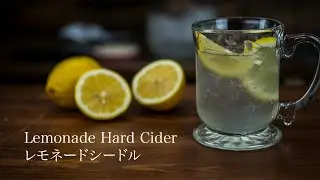 【Lemonade Hard Cider】  レモネードシードル 【JAPANESE FOOD COOKING RECIPE】