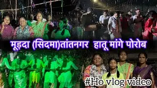 इरीलिंग तेको हातू मांगे पोरोब | मांगे पोरोब मूड़दा (सिदमा) हातू| #mangeporob #tribalfestival