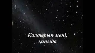 Жұлдызым...
