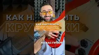 Как настроить крутилки на БАС-ГИТАРЕ?