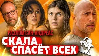 ТРЕШ-ОБЗОР фильма РАЗЛОМ САН-АНДРЕАС