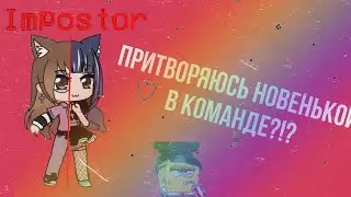 Притворяюсь новенькой в команде...//Гача Клуб//Что случилось!?!?😭💔