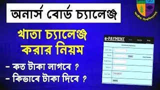অনার্স বোর্ড চ্যালেঞ্জ করার নিয়ম 2025 | honours board challnege korar niyom 2025