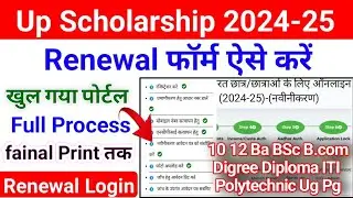 Up Scholarship Renewal Form Kaise Bhare 2024-25 | Up Scholarship 2024-25 Apply Renewal 