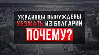 ВАЖНО!! Украинцы вынуждены уезжать из Болгарии и других курортных стран. Почему?