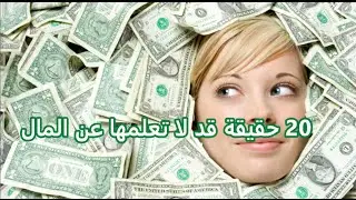 20 facts don't know about money