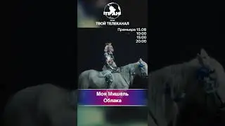 Моя Мишель - Облака