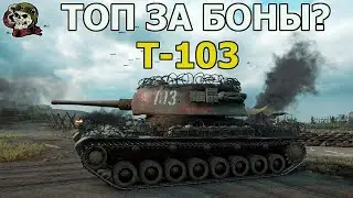 T-103 ТЕСТ WOT│Стрим Танки│T-103 оборудование Мир Танков
