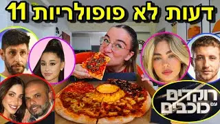מוקבאנג 20: מאיה קיי נגד טל מורד! אייל גולן גוזר לאשתו את המכנסיים! *דעות לא פופולריות*