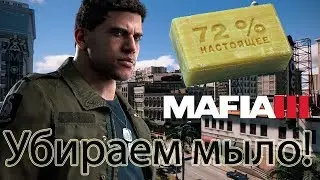 MAFIA 3 КАК УБРАТЬ РАЗМЫТИЕ ? |МЫЛО FIX|