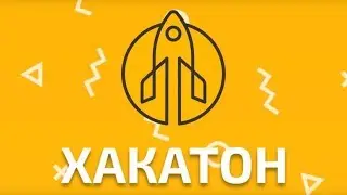 I открытый молодёжный хакатон «START-UP СЦЕНА» \ ДЕНЬ 1