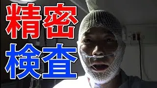 精密検査を受けてきました