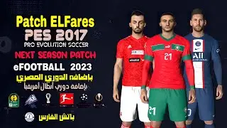 باتش الفارس لتحويل بيس 2017 الي بيس 2023 بالدوري المصري مدمج معه جميع التحديثات