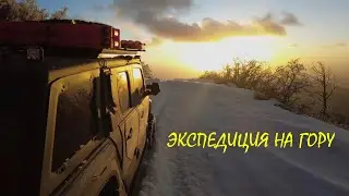 Экспедиция на гору.