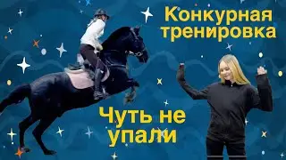 VLOG 6 | КОНКУРНАЯ ТРЕНИРОВКА | ЧУТЬ НЕ УПАЛИ | ЛЕЧИМ НОГУ