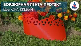 Декоративная бордюрная лента от Протэкт - оранжевая