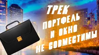 портфель и окно не совместимы трэк