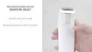 Разблокировка режима SIGNATURE SELECT на аппарате Dermasonic