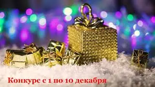 ВНИМАНИЕ КОНКУРС