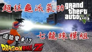 GTA5 七龍珠模組-悟空擊敗各路英雄!!|90000訂閱特別篇