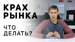 Катастрофа на Украине и падение рынка России. Что будет и что делать?