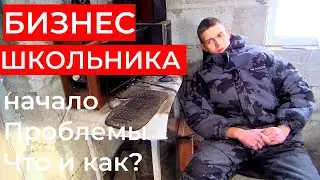 Бизнес школьника. как школьник в гараже зарабатывает деньги #деньги