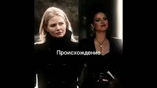 #РеджинаМиллс #ЭммаСвон #Злаякоролева #EvilQueen