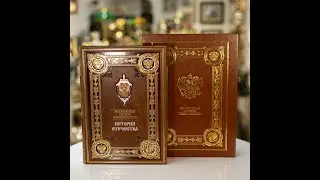 Подарочная книга в кожаном переплете 