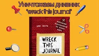 Уничтожаю дневник "wreck this Journal”